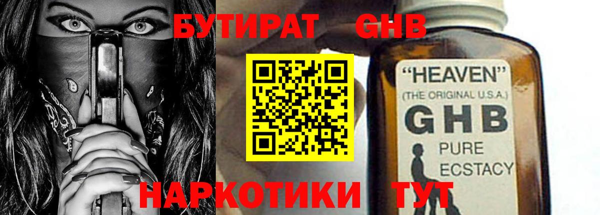 БУТИРАТ Butirat  Калининград 