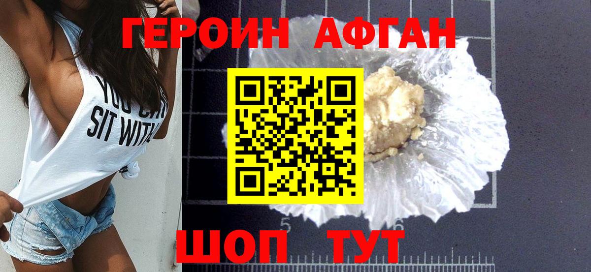 Героин афганец Калининград